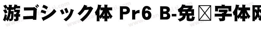 游ゴシック体 Pr6 B字体转换